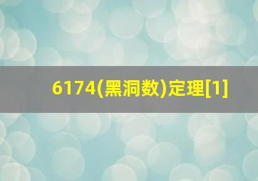 6174(黑洞数)定理[1]